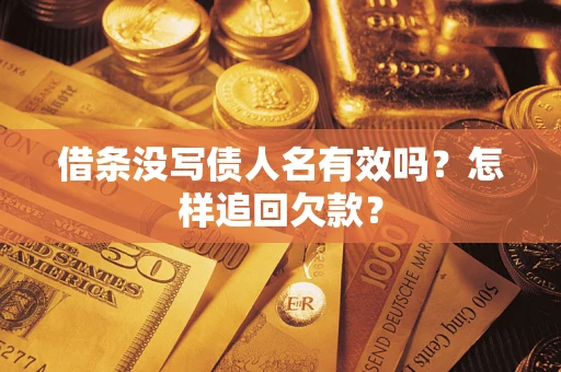 武汉借条没写债人名有效吗？怎样追回欠款？