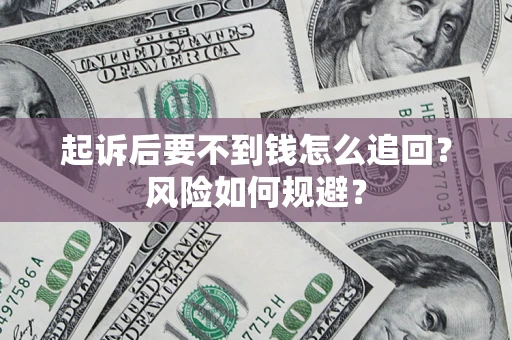 武汉起诉后要不到钱怎么追回？风险如何规避？