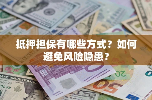 武汉抵押担保有哪些方式？如何避免风险隐患？