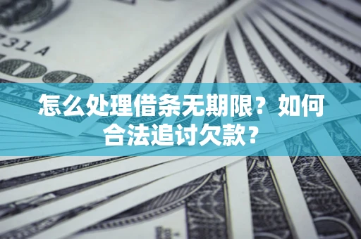 武汉怎么处理借条无期限？如何合法追讨欠款？