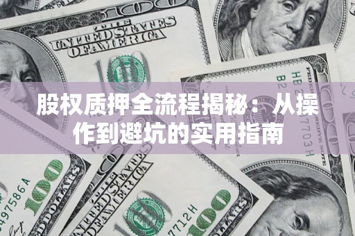 武汉股权质押全流程揭秘：从操作到避坑的实用指南