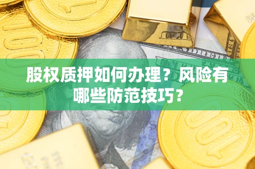 武汉股权质押如何办理？风险有哪些防范技巧？