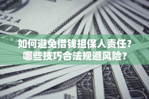 武汉如何避免借钱担保人责任？哪些技巧合法规避风险？