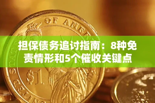 武汉担保债务追讨指南：8种免责情形和5个催收关键点