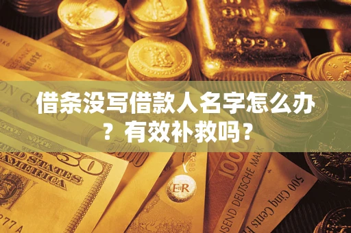 武汉借条没写借款人名字怎么办？有效补救吗？