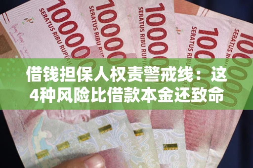 武汉借钱担保人权责警戒线：这4种风险比借款本金还致命