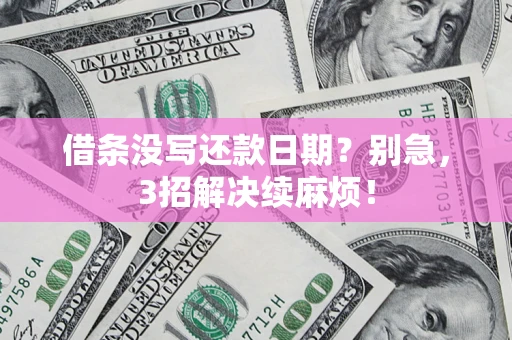 武汉借条没写还款日期？别急，3招解决续麻烦！