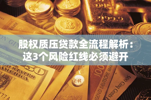 武汉股权质压贷款全流程解析：这3个风险红线必须避开