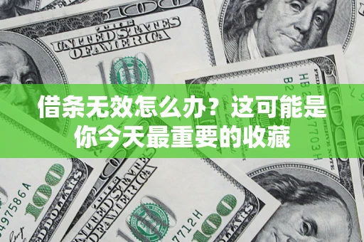 武汉借条无效怎么办？这可能是你今天最重要的收藏