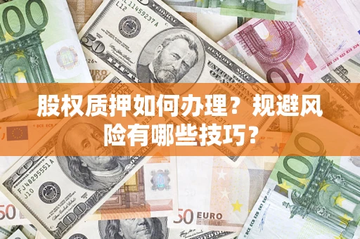 武汉股权质押如何办理？规避风险有哪些技巧？