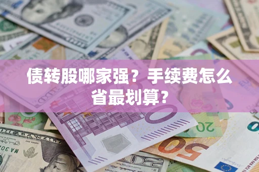 武汉债转股哪家强？手续费怎么省最划算？