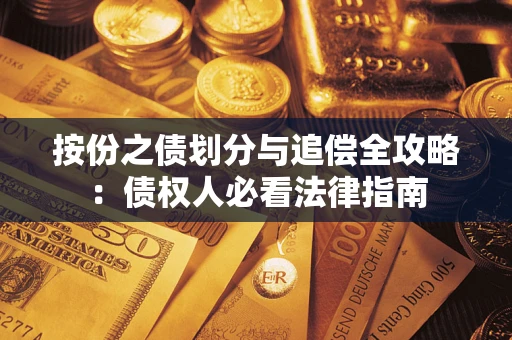 武汉按份之债划分与追偿全攻略：债权人必看法律指南