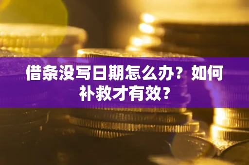 武汉借条没写日期怎么办？如何补救才有效？