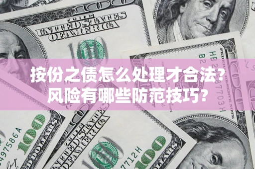 武汉按份之债怎么处理才合法？风险有哪些防范技巧？