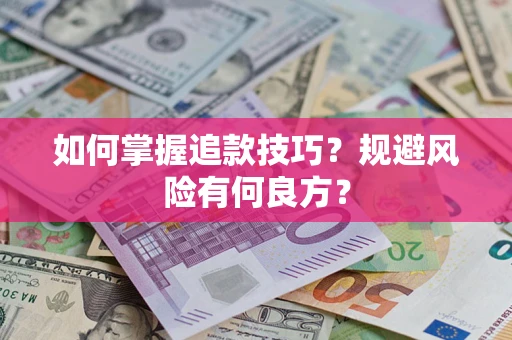 武汉如何掌握追款技巧？规避风险有何良方？