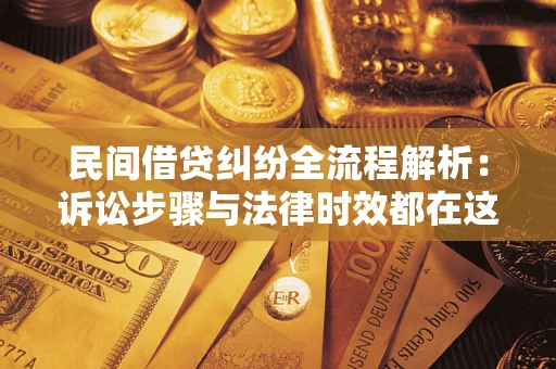 武汉民间借贷纠纷全流程解析：诉讼步骤与法律时效都在这儿了