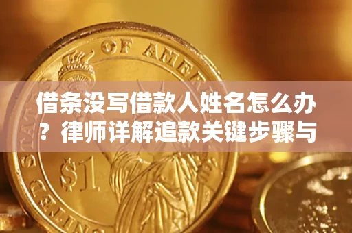 武汉借条没写借款人姓名怎么办？律师详解追款关键步骤与证据链构建