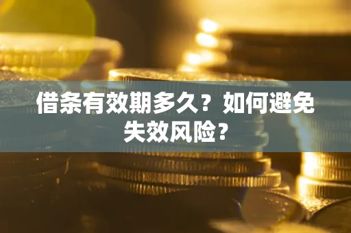 武汉借条有效期多久？如何避免失效风险？