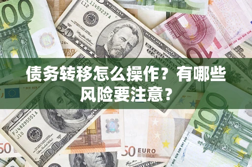 武汉债务转移怎么操作？有哪些风险要注意？