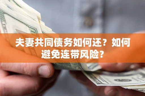 武汉夫妻共同债务如何还？如何避免连带风险？