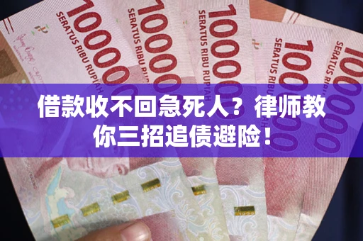 武汉借款收不回急死人？律师教你三招追债避险！