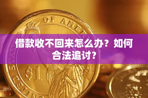武汉借款收不回来怎么办？如何合法追讨？