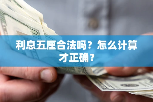 武汉利息五厘合法吗？怎么计算才正确？