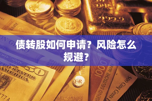 武汉债转股如何申请？风险怎么规避？
