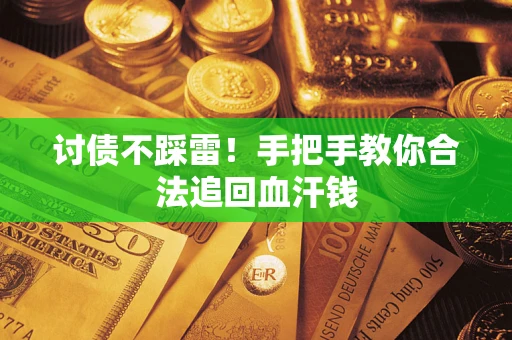 武汉讨债不踩雷！手把手教你合法追回血汗钱