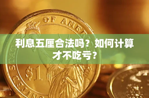 武汉利息五厘合法吗？如何计算才不吃亏？