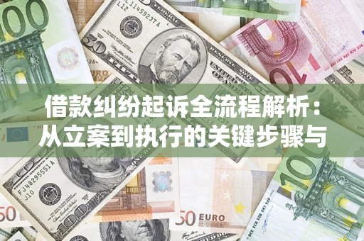 武汉借款纠纷起诉全流程解析：从立案到执行的关键步骤与防败诉指南