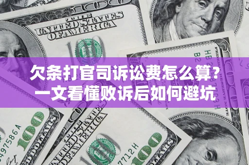 武汉欠条打官司诉讼费怎么算？一文看懂败诉后如何避坑