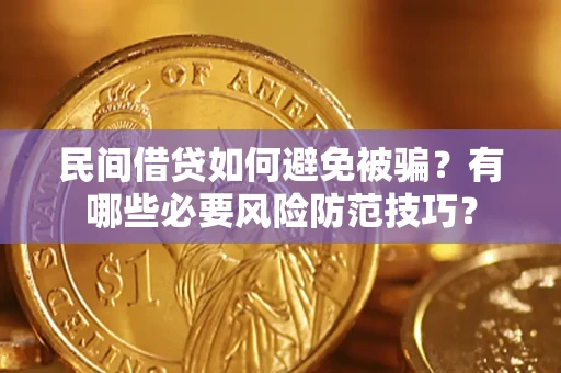 武汉民间借贷如何避免被骗？有哪些必要风险防范技巧？
