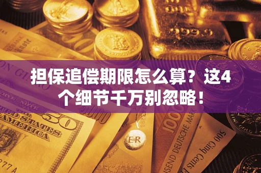 武汉担保追偿期限怎么算？这4个细节千万别忽略！