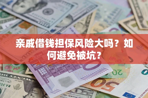 武汉亲戚借钱担保风险大吗？如何避免被坑？