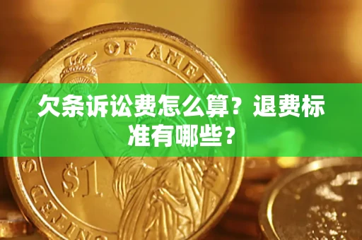 武汉欠条诉讼费怎么算？退费标准有哪些？