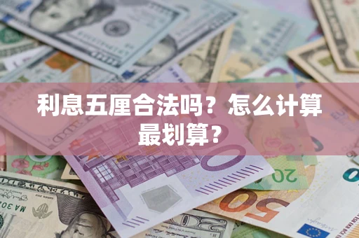武汉利息五厘合法吗？怎么计算最划算？