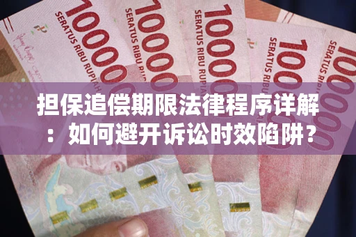 武汉担保追偿期限法律程序详解：如何避开诉讼时效陷阱？