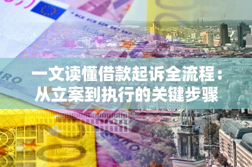 武汉一文读懂借款起诉全流程：从立案到执行的关键步骤