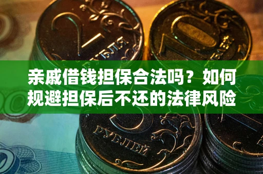 武汉亲戚借钱担保合法吗？如何规避担保后不还的法律风险？