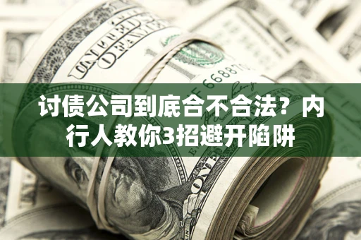 武汉讨债公司到底合不合法？内行人教你3招避开陷阱
