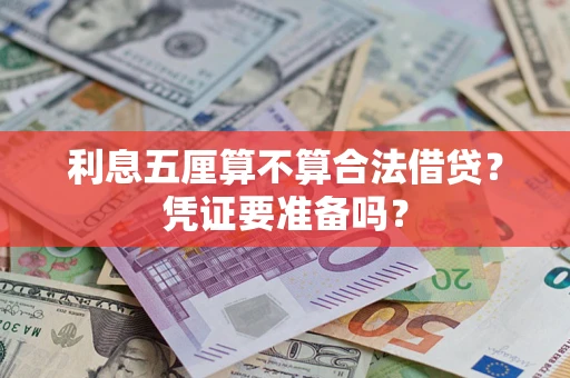 武汉利息五厘算不算合法借贷？凭证要准备吗？