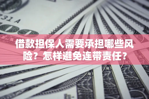 武汉借款担保人需要承担哪些风险？怎样避免连带责任？