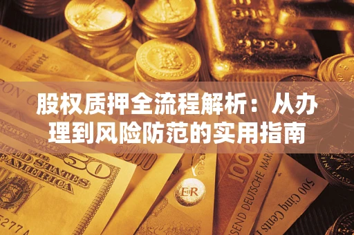 武汉股权质押全流程解析：从办理到风险防范的实用指南