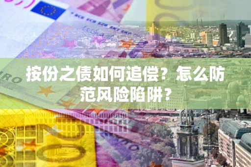 武汉按份之债如何追偿？怎么防范风险陷阱？