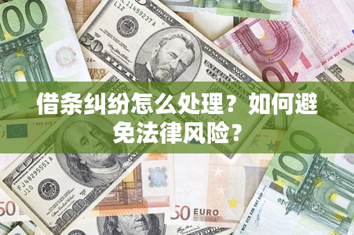 武汉借条纠纷怎么处理？如何避免法律风险？