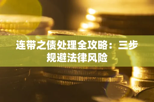 武汉连带之债处理全攻略：三步规避法律风险