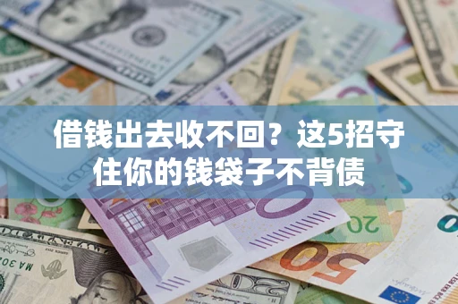 武汉借钱出去收不回？这5招守住你的钱袋子不背债